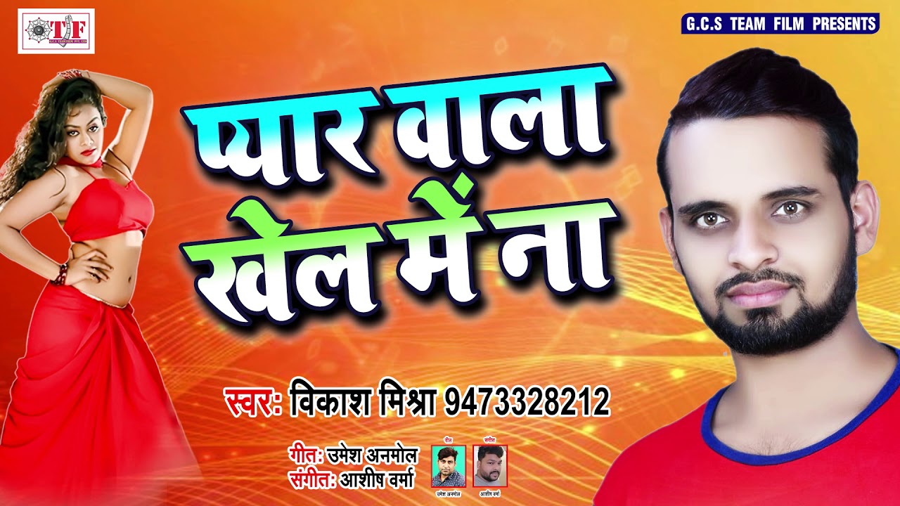 विकाश मिश्रा का भोजपुरी लोकगीत ! Pyar Wala Khel Me Na ! प्यार वाला खेल में ना