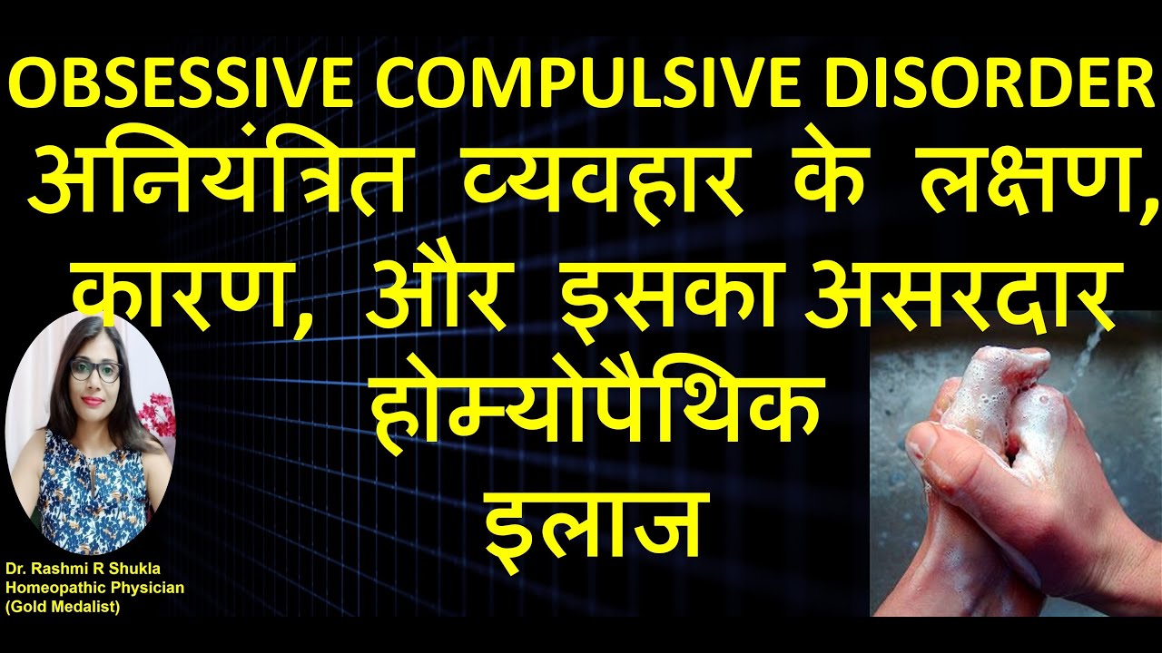 OCD homeopthic treatment|एक ही तरह के विचार बार बार आना,जाने इसका सबसे सही और साइड इफ़ेक्ट रहित ईलाज