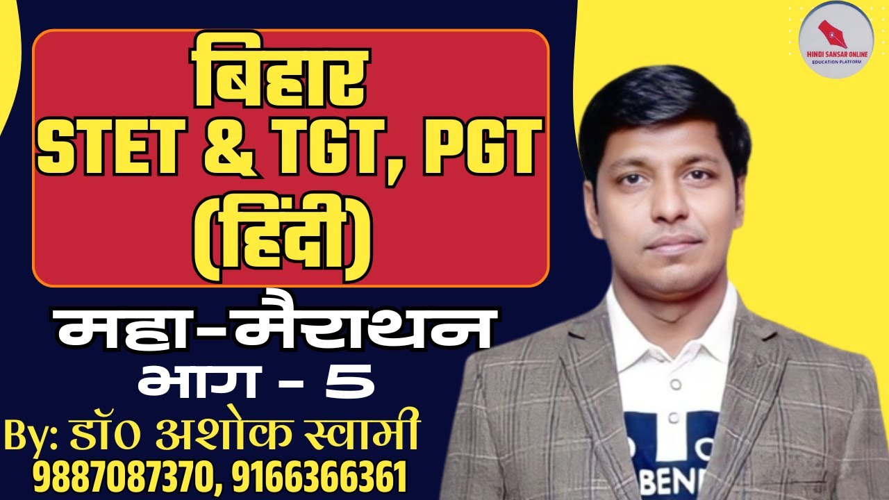 बिहार STET & TGT, PGT (हिंदी) / महा-मैराथन  भाग - 5