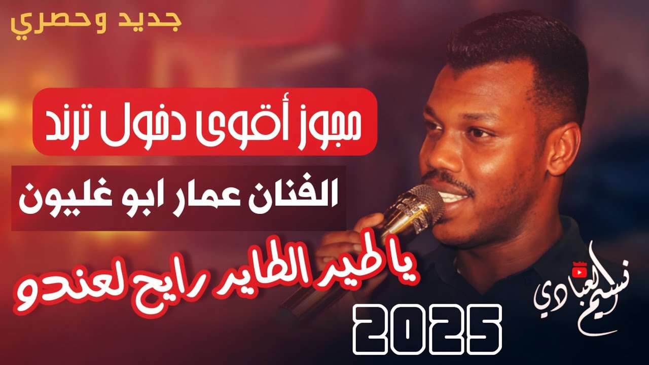 الفنان عمار ابو غليون 2025 || مجوز أقوى دخول ترند ناار || يا طير الطاير رايح لعندو
