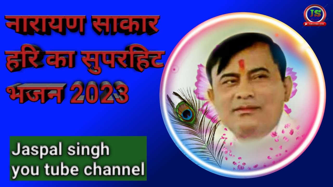 narayan sakar hari ka new bhajan 2023 ||  narayan sakar hari bhajan