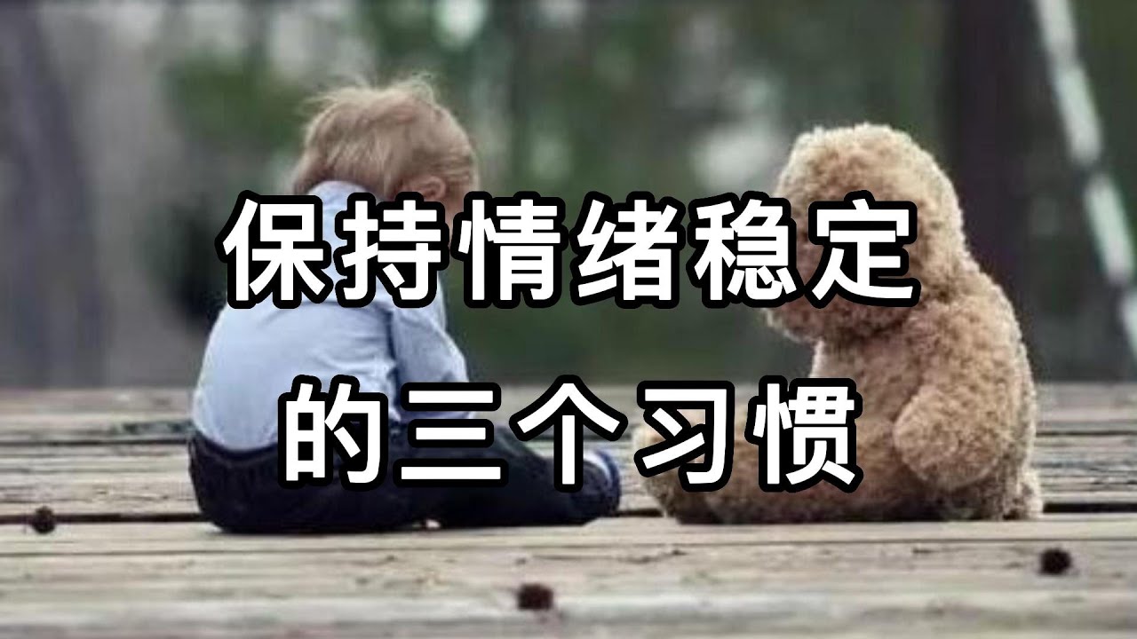 保持情绪稳定的三个习惯