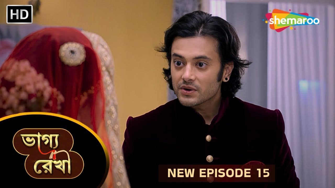 Bhagya Rekha - Full Episode 15 | ভাগ্য রেখা | অভয় শ্রদ্ধাকে স্ত্রী মানতে নারাজ | New Tv Serial