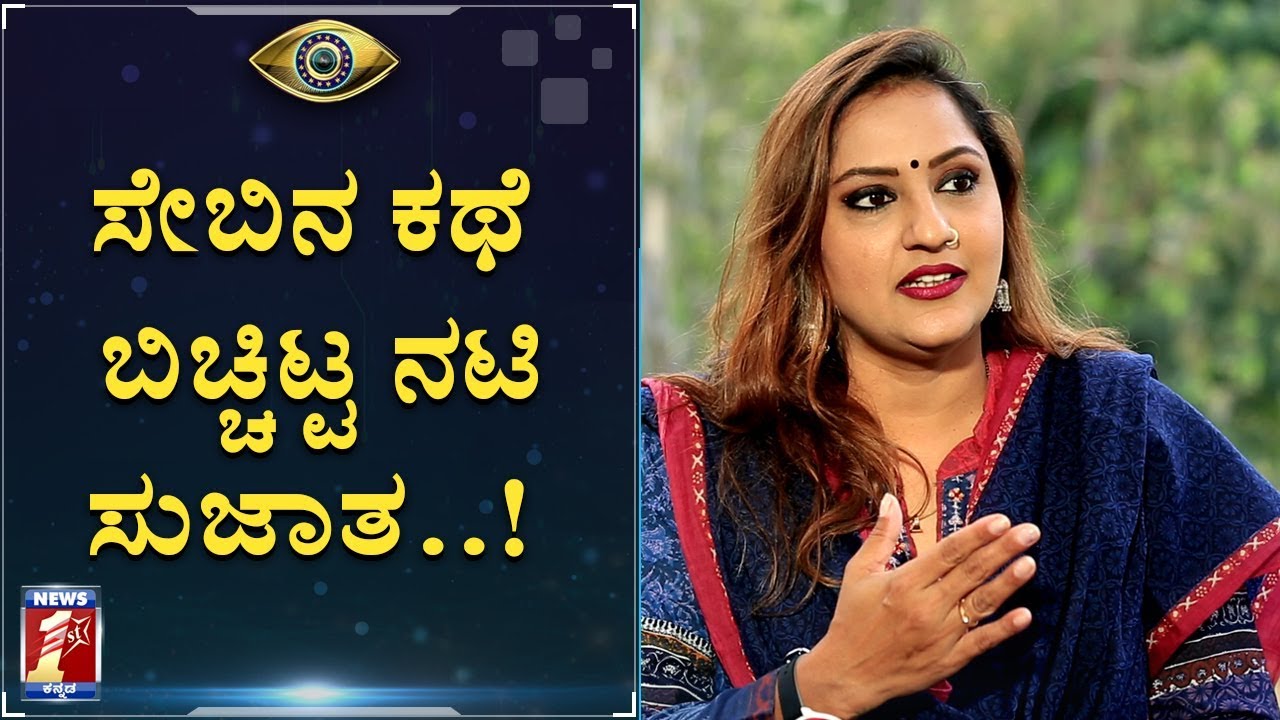 ಬಿಗ್​ಬಾಸ್ ಕಥೆ ನಟಿ ಸುಜಾತ ಜೊತೆ | BIGBOSS KANNADA | ACTRESS SUJATHA | STORY