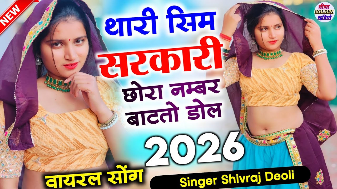 2026 इंस्टाग्राम वायरल सोंग || थारी सिम सरकारी छोरा नम्बर बाटतो डोल || Singer Shivraj Deoli