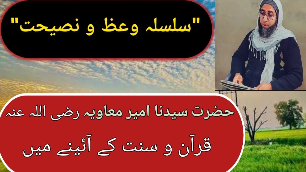 حضرت سیدنا امیر معاویہ رضی اللہ عنہ قرآن و سنت کے آئینے میں | Hazrat Ameer Muavia 