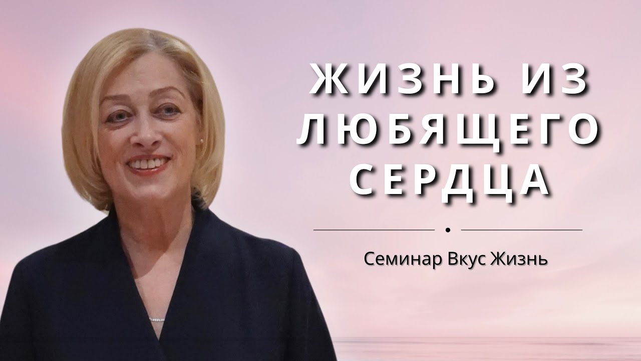Жизнь из любящего сердца. Как ум обманывает нас?