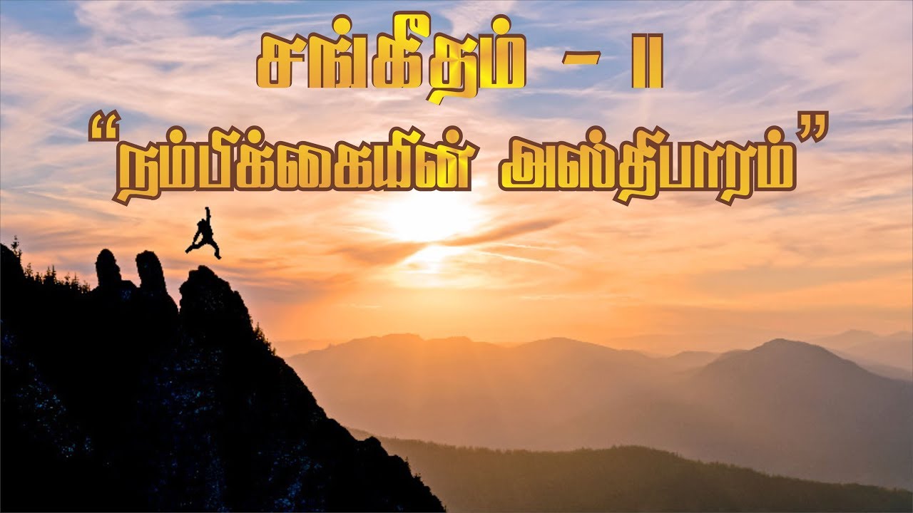 சங்கீதம் 11- 