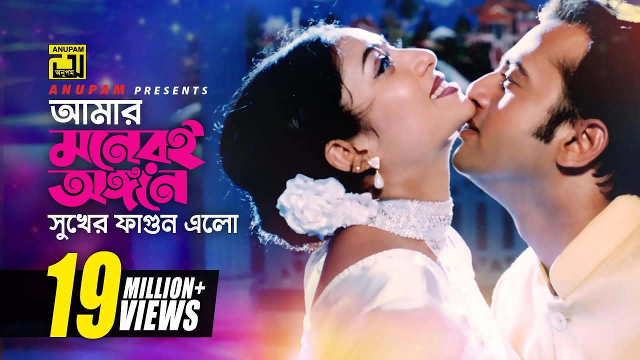 Amar Moneri Angone | আমার মনেরই অঙ্গনে | HD | Shabnur & Riaz | Runa & Andrew | Bostir Meye | Anupam