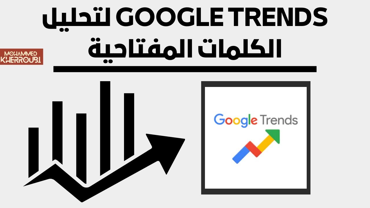 كيف تستخدم  Google Trends لتحليل الكلمات المفتاحية للطباعة عند الطلب (POD)؟ 2025