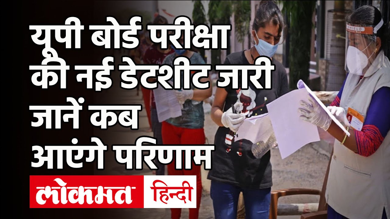 UP Board Exam 2021: Uttar Pradesh Board Exams का नया Time Table जारी, जानें कब आएंगे परिणाम