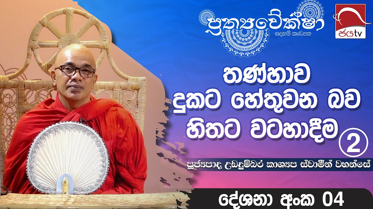 2024 05 30 | Prathyaweksha | තණ්හාව දුකට හේතුවන බව හිතට වටහාදීම
