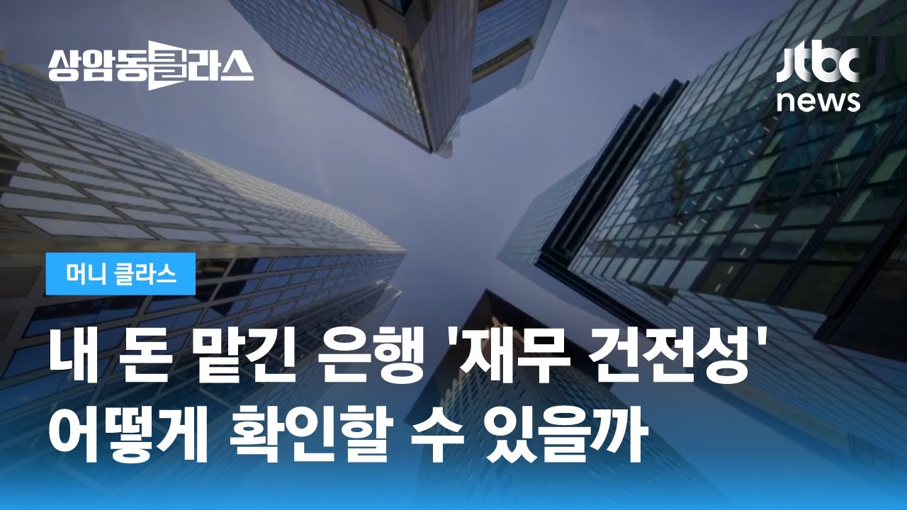 은행 '재무 건전성' 확인하는 방법? #BIS #고정이하여신비율 #ROA / JTBC 상암동 클라스
