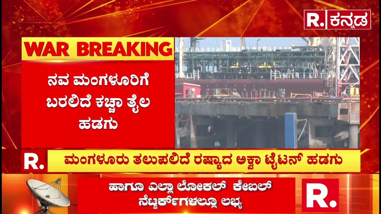 Indian Ships Stuck In Hormuz :ನವ ಮಂಗಳೂರಿಗೆ ಬರಲಿದೆ ಕಚ್ಚಾ ತೈಲ ಹಡಗು | US-Israel-Iran War