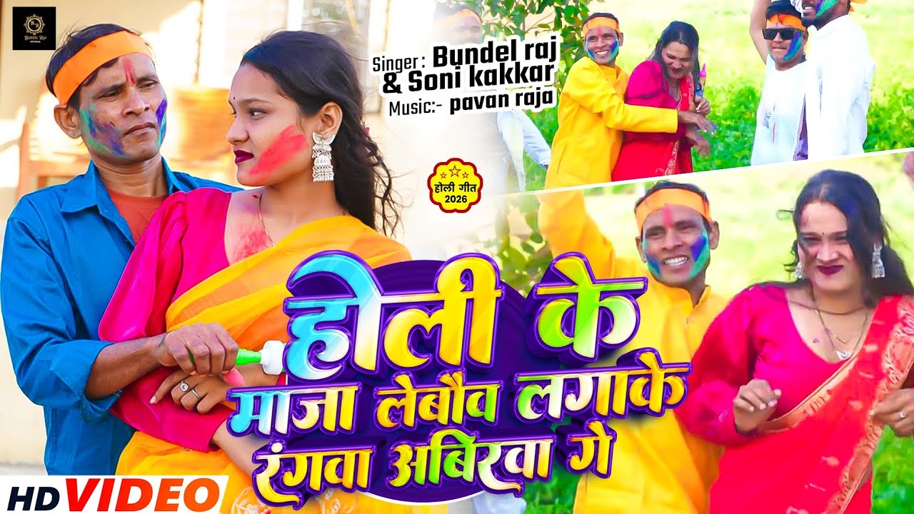 #video होली के माजा लेबौव लगाके रंगवा अबीरवा गे | Holi New Bhojpuri Song | Holi New Song | Holi song