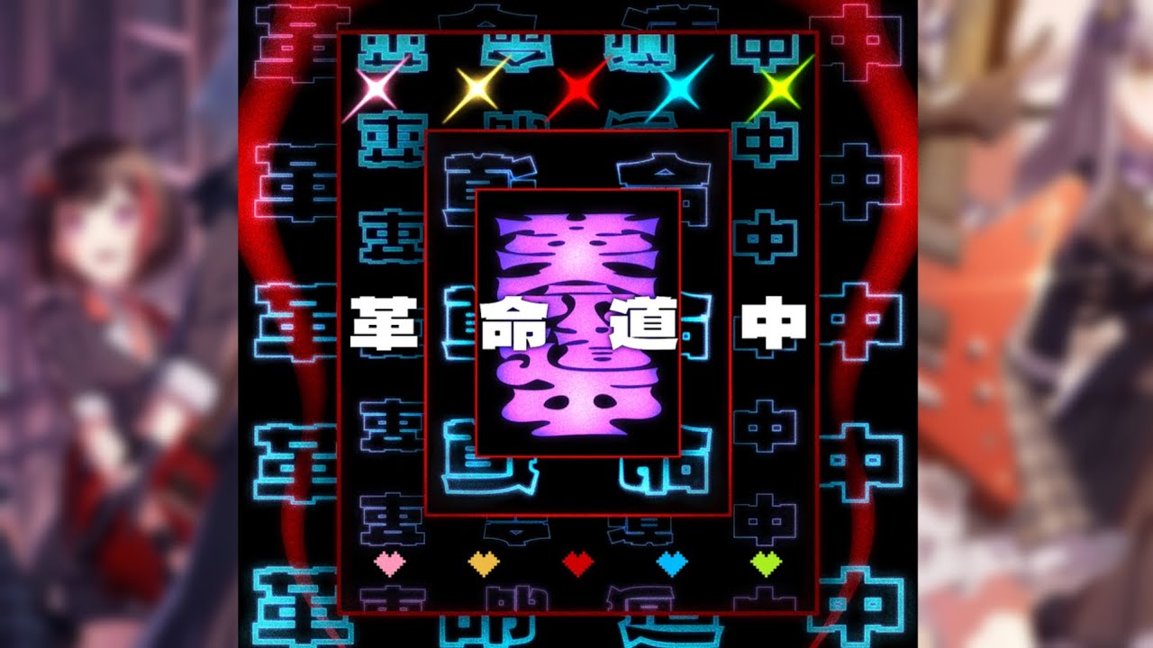 【バンドリ】革命道中 [RAISE A SUILEN]