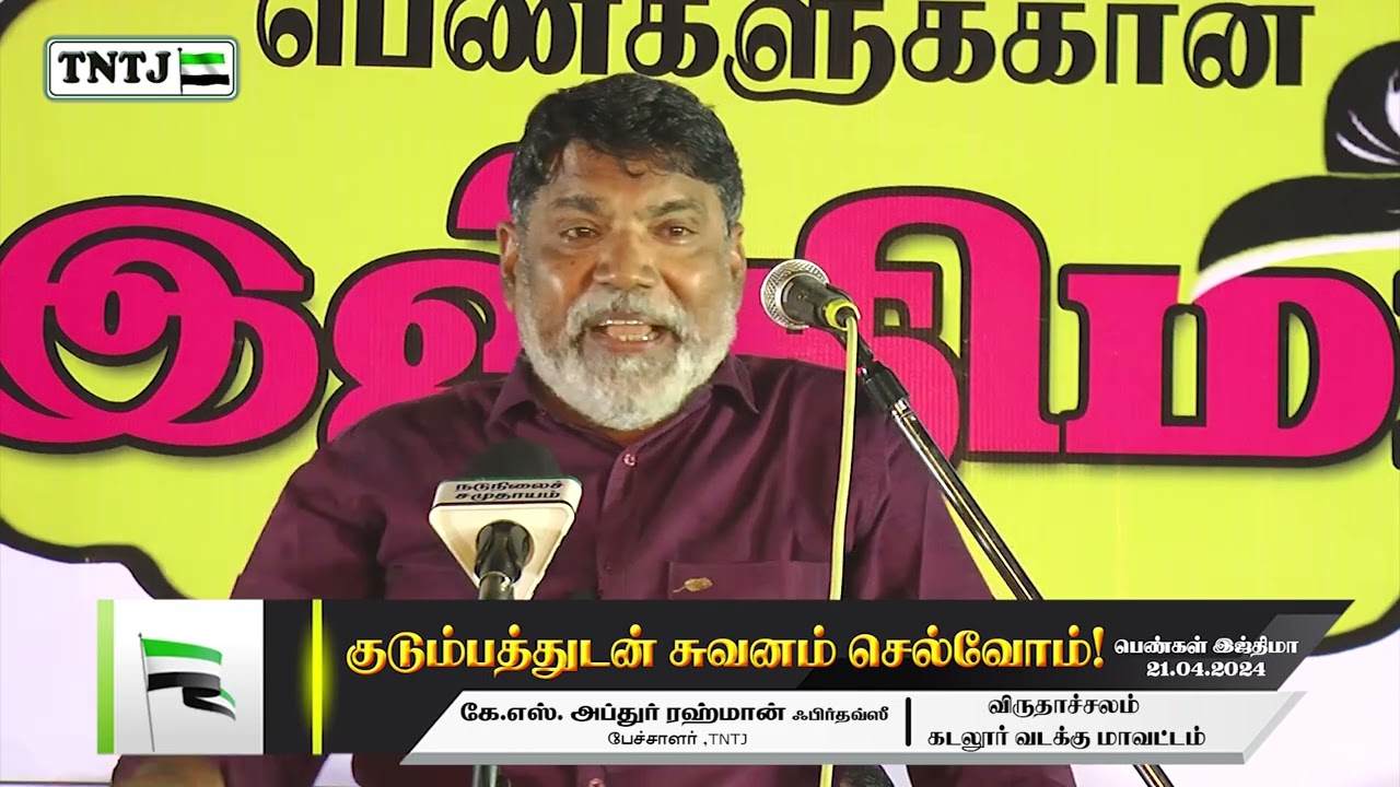 குடும்பத்துடன் சுவனம் செல்வோம்