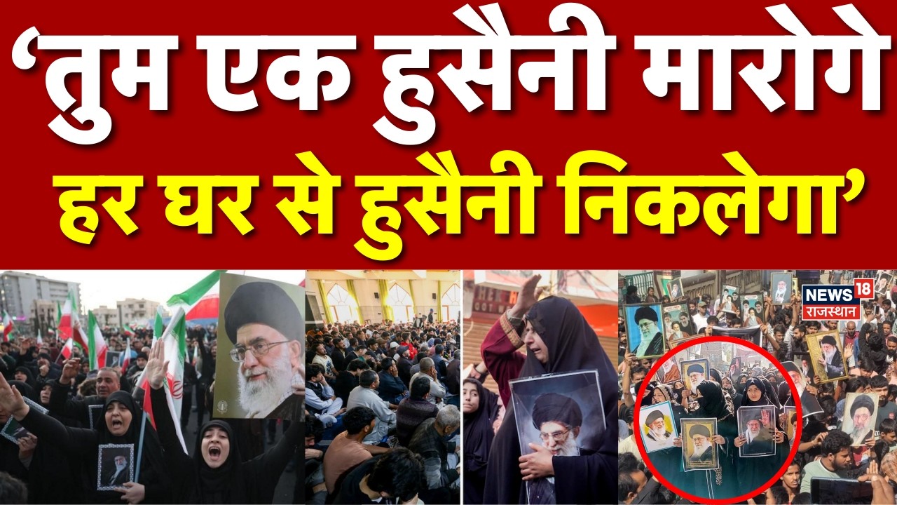 Iran Israel War : ‘तुम एक हुसैनी मारोगे हर घर से हुसैनी निकलेगा’| Khamenei | Trump | N18G | Breaking