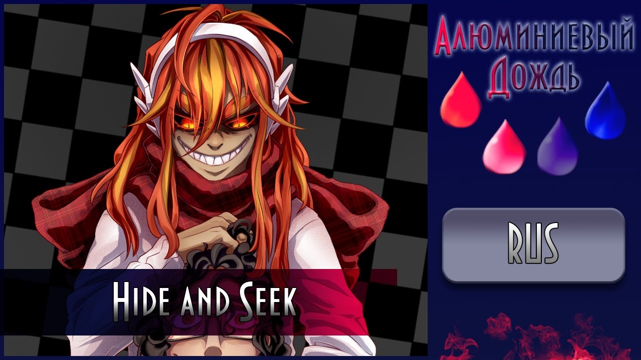【АЛЮМИНИЕВЫЙ ДОЖДЬ】Alu - Hide and seek {RUS}