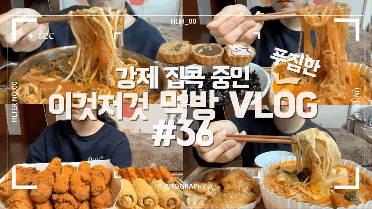 빨간 음식과 당면의 날..✨ 먹방VLOG/핫뿌링클/무뼈국물닭발/마라탕/곱창전골/당면/우동/뿌링핫도그/소떡소떡/꿔바로우/타르트
