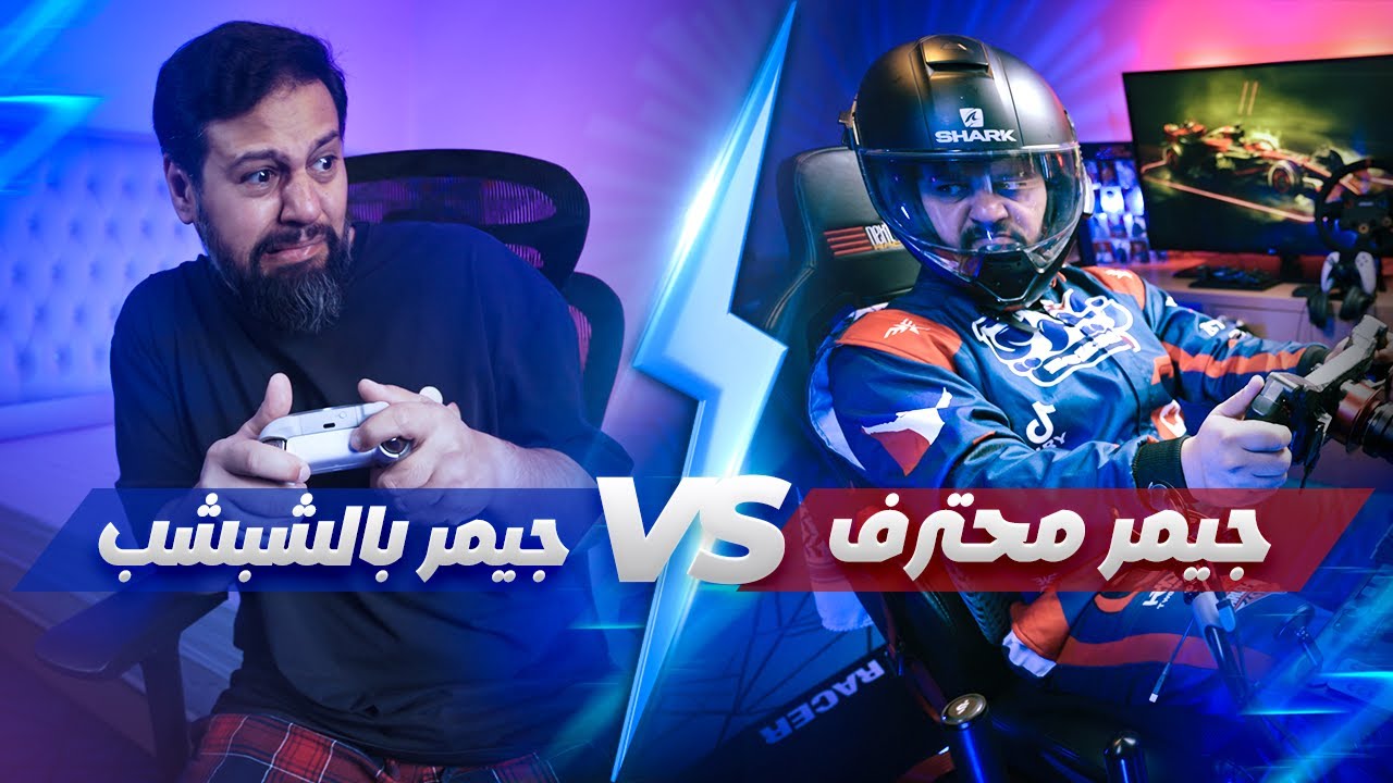 من شبشب البيت لكرسي المحترفين - إزاي تلعب iRacing | زكيري
