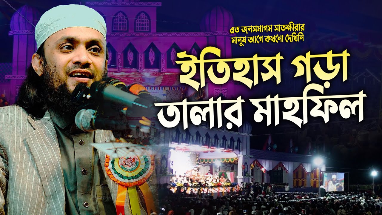 সাতক্ষীরা তালার মাহফিলে নতুন এক ইতিহাস লাখো জনতার ঢল || Abdul Hi Muhammad Saifullah || New Waz 2024