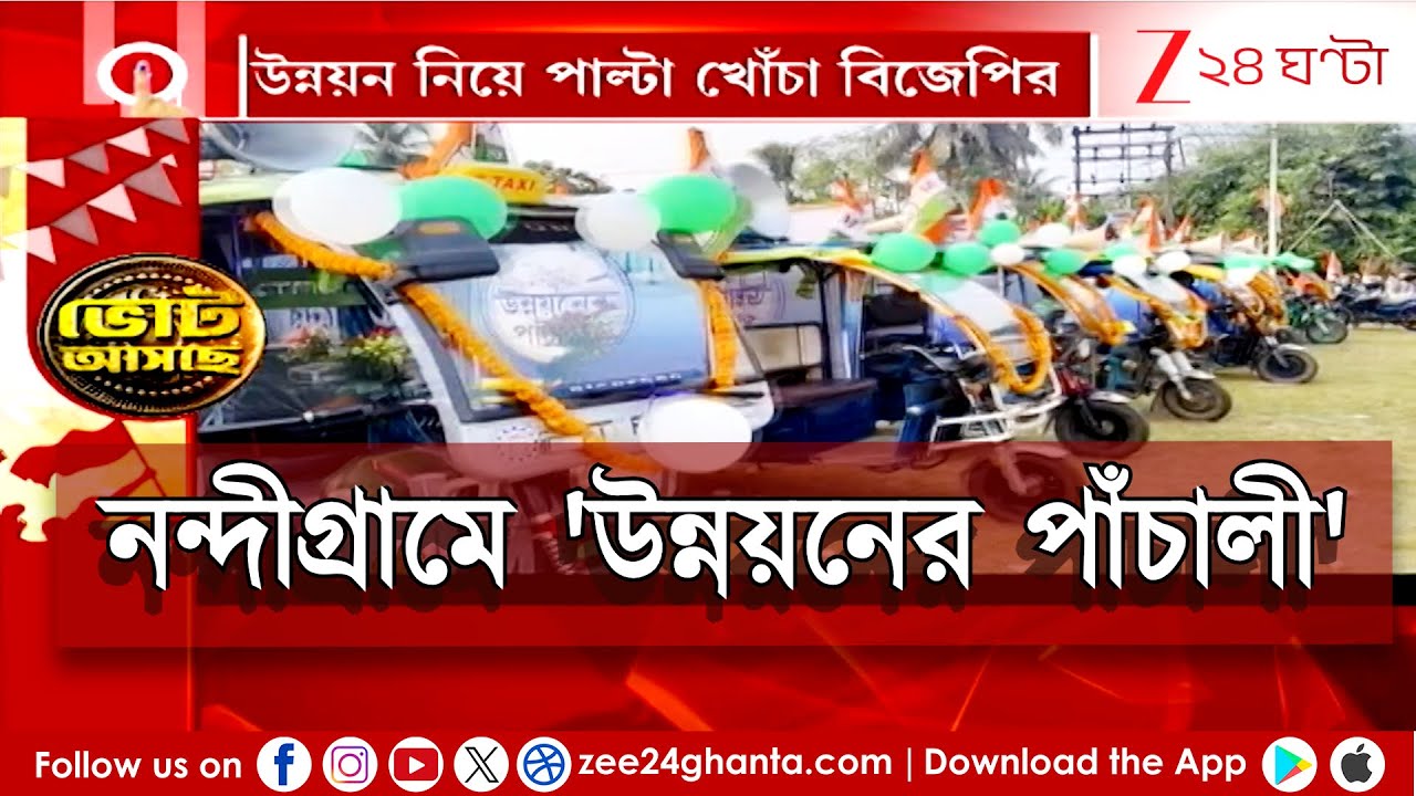 Nandigram TMC | শুভেন্দুর গড়ে পাড়ায় পাড়ায় তৃণমূলের 'উন্নয়নের পাঁচালী'র ট্যাবলো | Zee 24 Ghanta