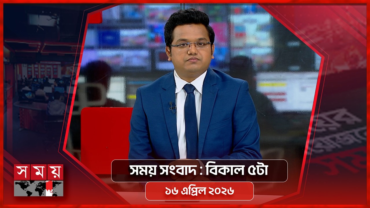 সময় সংবাদ | বিকাল ৫টা | ১৬ এপ্রিল ২০২৬ | Somoy TV Bulletin 5pm | Latest Bangladeshi News