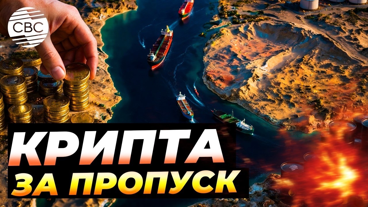Иран принимает платежи за пропуск по Ормузскому проливу в крипте