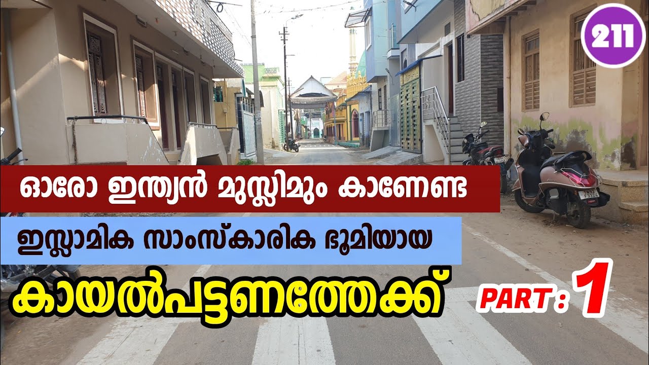 കായൽപട്ടണത്തെ മഖാമുകൾ തേടി | Kayalpattanam