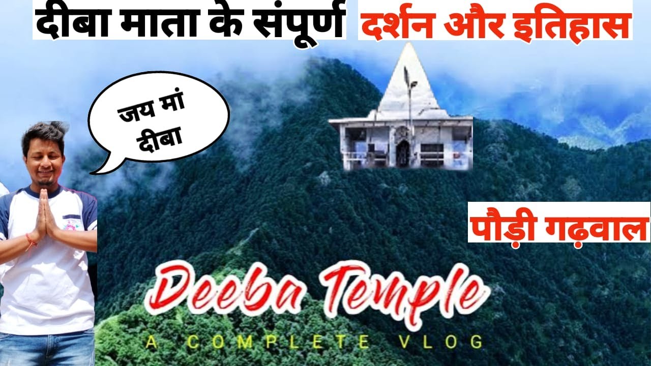 दीबा माता मंदिर यात्रा और इतिहास | Deeba Mata Mandir | Pauri Gadhwal | Deebakhal | Dhumakot