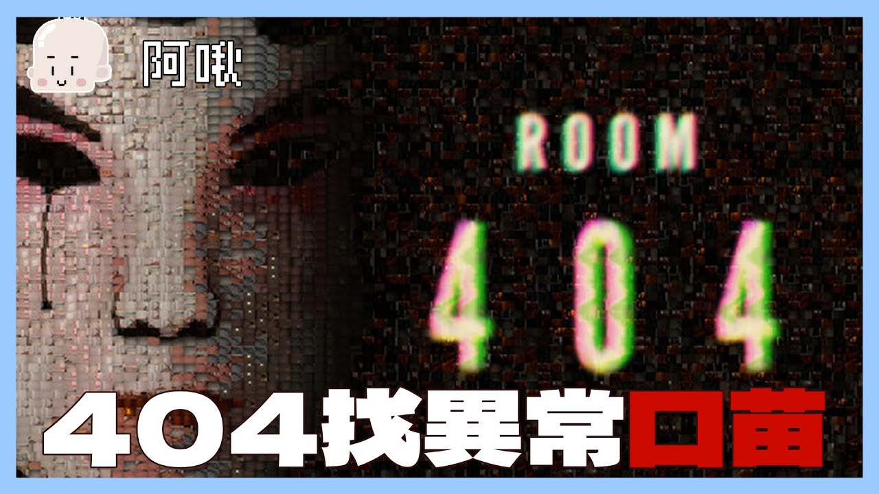 404找異常口苗！ROOM 404｜玩什麼鬼啦
