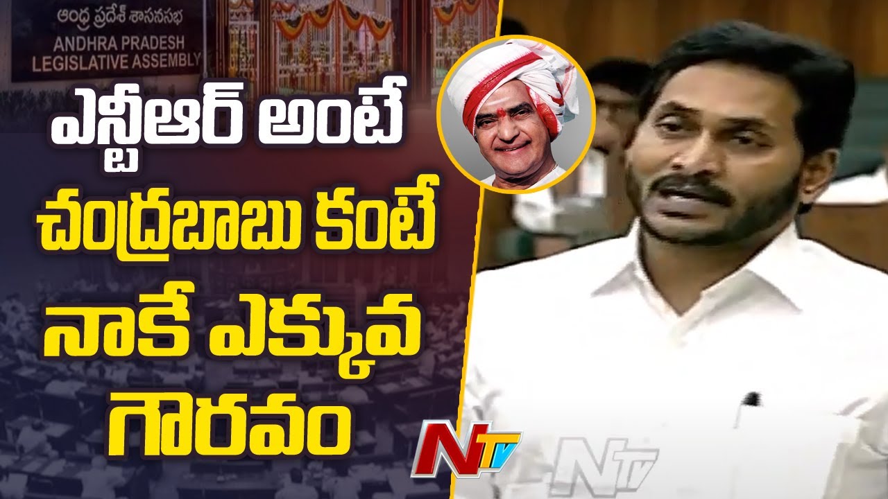 CM Jagan Great Words about Sr NTR | AP Assembly | Chandrababu | Ntv