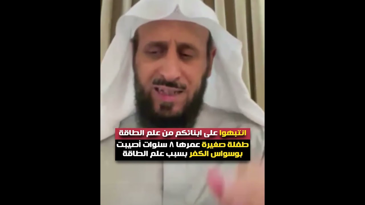 طفلة صغيرة عمرها 8 سنوات أصيبت بوسواس الكفر بسبب علم الطاقة✋🏻😲 الشيخ فهد القرني
