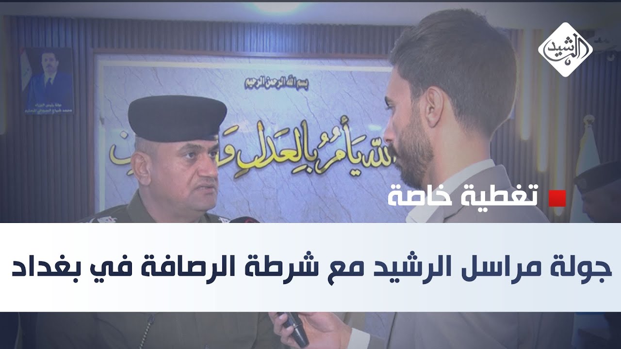 تغطية خاصة || جولة مراسل الرشيد مع قيادة شرطة الرصافة في بغداد