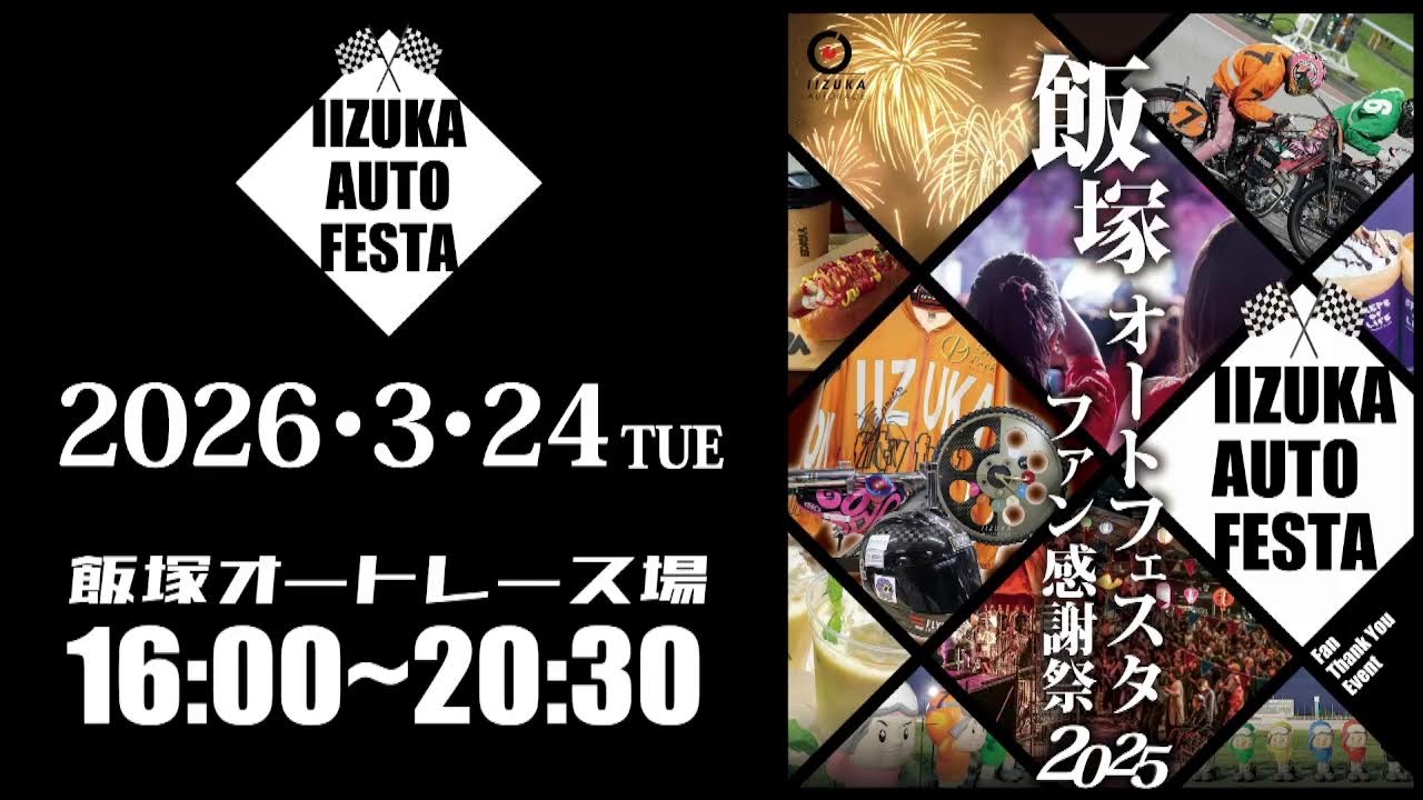 飯塚オートレース中継 2026年3月19日 おトクにPLAY！オッズパーク杯飯塚ミッドナイトオートレース　1日目