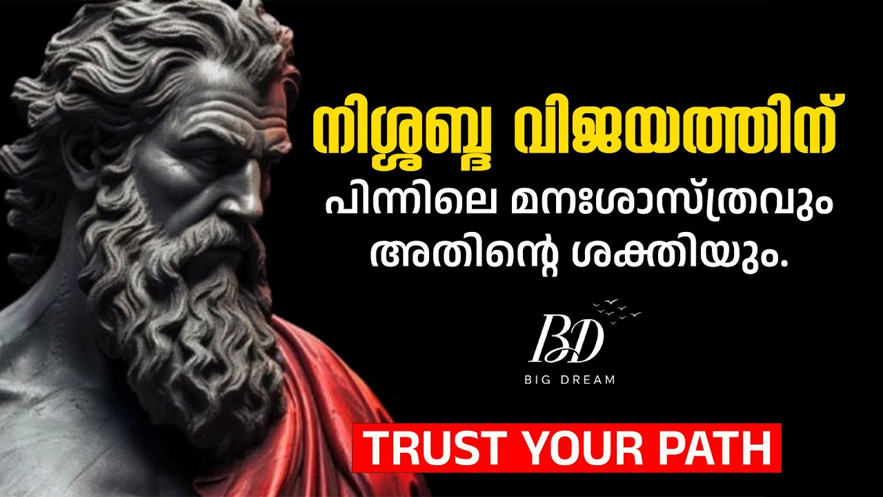 നിശ്ശബ്ദമായി മുന്നേറുക: ഉന്നത വിജയികളുടെ അലിഖിത നിയമം. Power of Silence | Malayalam motivation