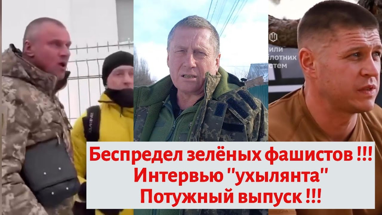 Бепредел зелёных фашистов !!! |Интервью ''ухылянта'' ...