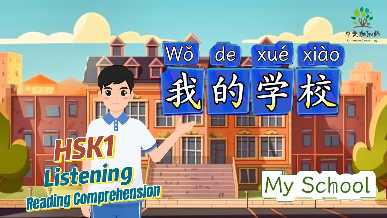 【HSK1 Listening & Reading 3】我的学校🏫 | Learn Chinese for Beginners | 中文听力+阅读练习|@ChineseClass365