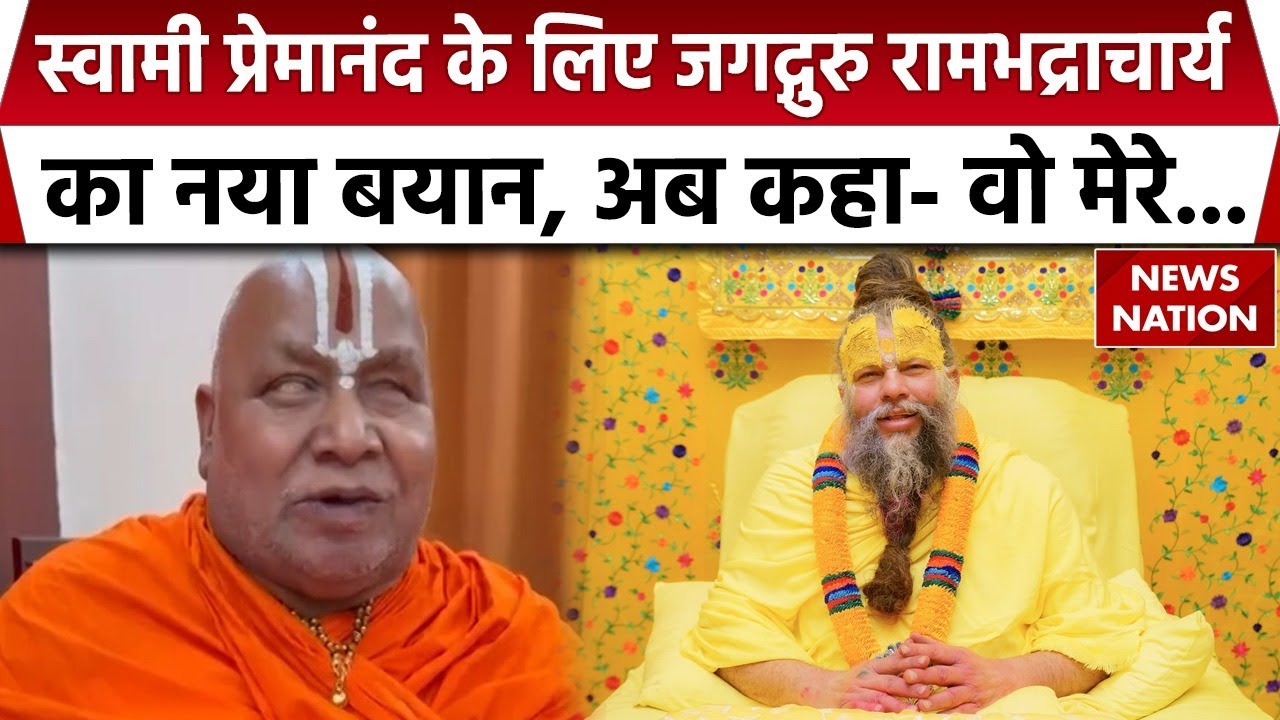 Ramabhadracharya on Premanand Maharaj: रामभद्राचार्य का स्वामी प्रेमानंद के लिए नया बयान। Video
