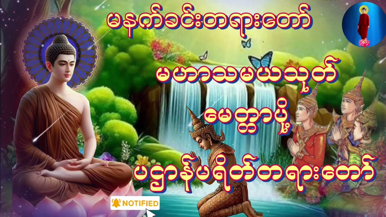 #မနက်တိုင်းဖွင့်#ကံပွင့်လာက်ပွင့်မဟာသမယသုတ်နတ်ချစ်ဂါထာတော်မေတ္တာသုတ်ပဌာန်းဒေသနာတော်