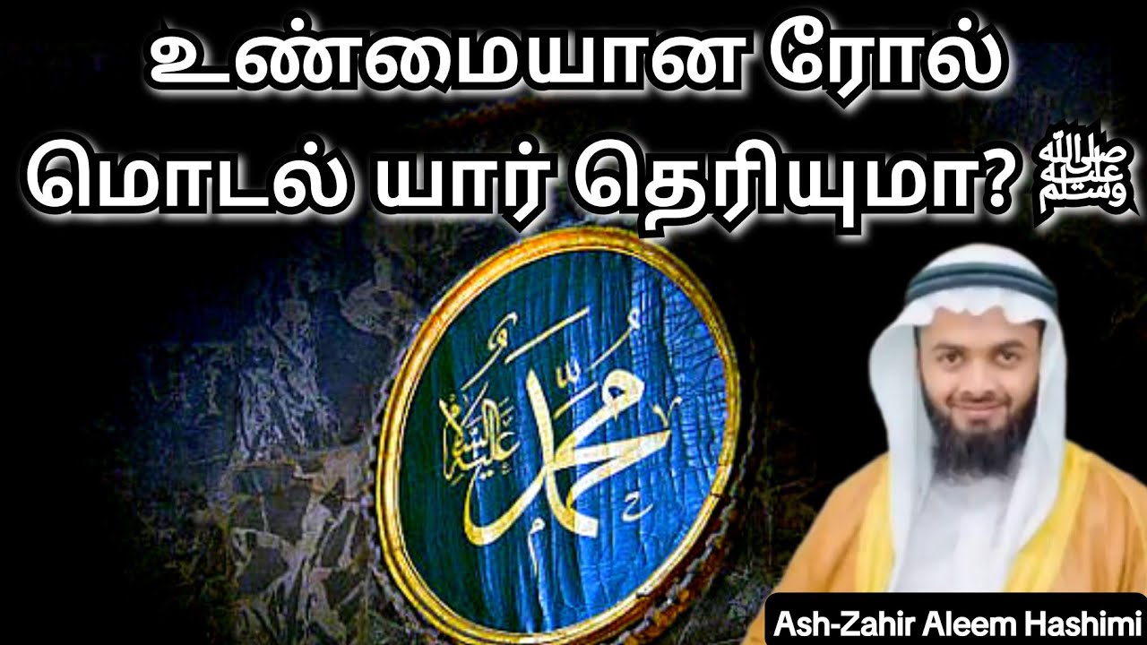 இன்று உலகம் தேடும் ரோல் மொடல் இவர்தான் | The Role Model the World Needs Today – Prophet Muhammad ﷺ❤️
