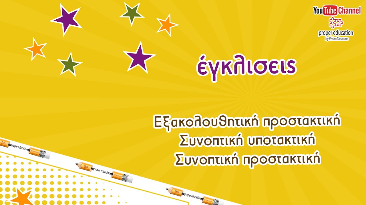 Εξακολουθητική και συνοπτική προστακτική /υποτακτική: πότε χρησιμοποιούμε την καθεμία;