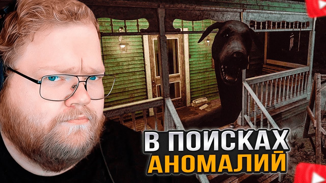 T2x2 ИГРАЕТ в I'm on Observation Duty 8