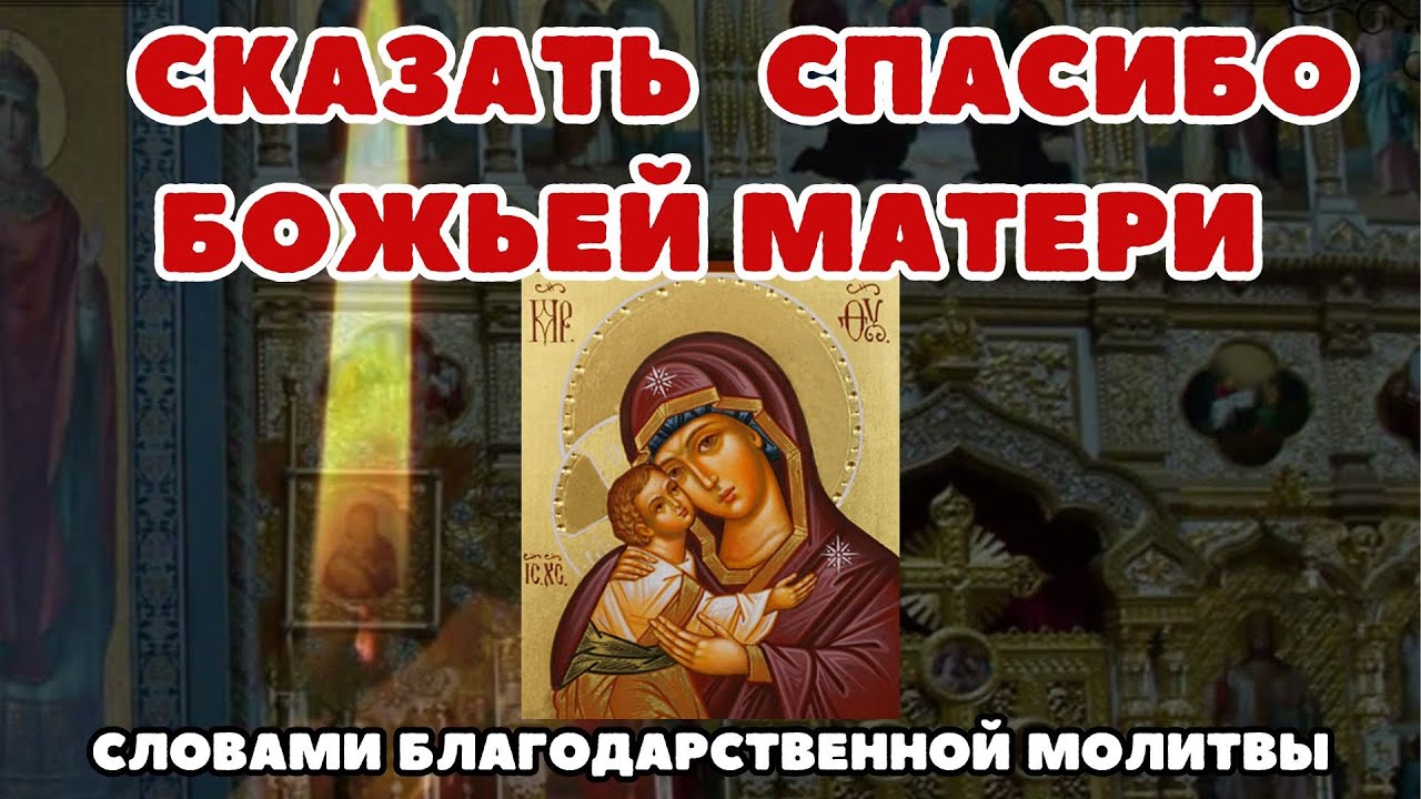 Молитва ко Пресвятой Богородице благодарственная