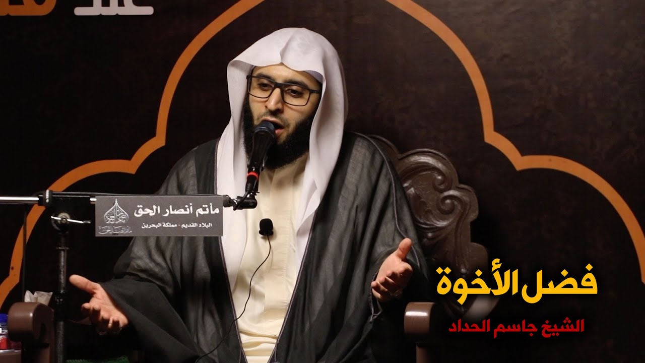 الشيخ جاسم الحداد | فضل الأخوة ١٤٤٢هـ
