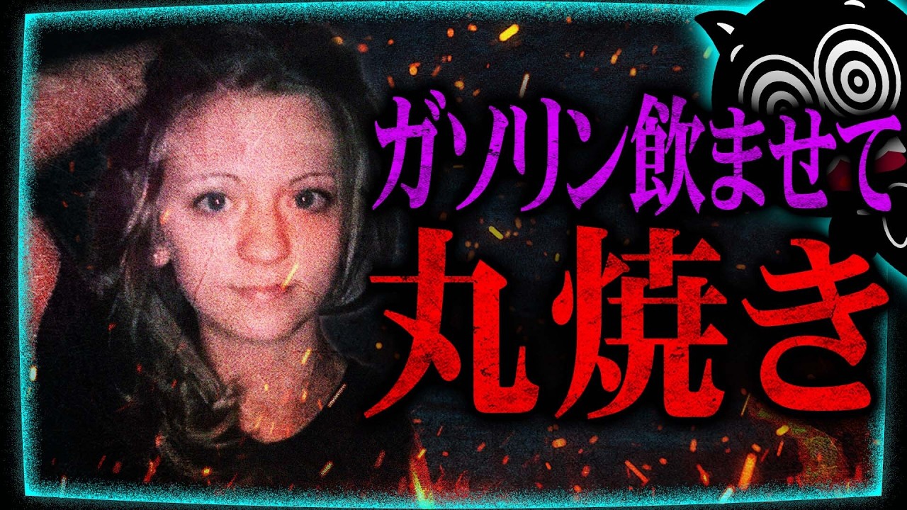 【未解決事件】生きたまま焼かれた19歳少女…犯人の名をダイイングメッセージで…