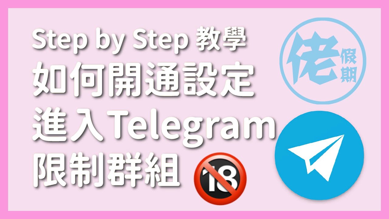 【教學】TG Group睇唔到點算？超簡單2個步驟就可以睇得返