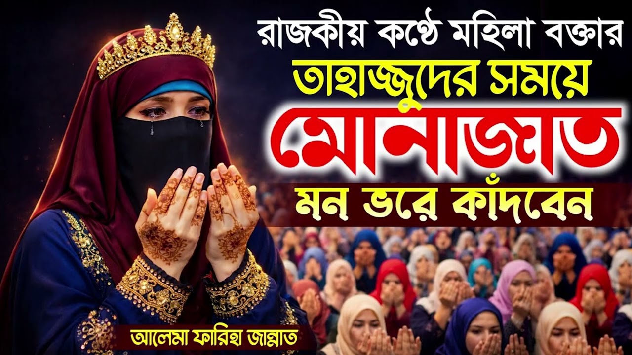 তাহাজ্জুদের সময়ে মোনাজাত । মহিলা বক্তার নতুন ওয়াজ । Mohila Boktar Waz 2026