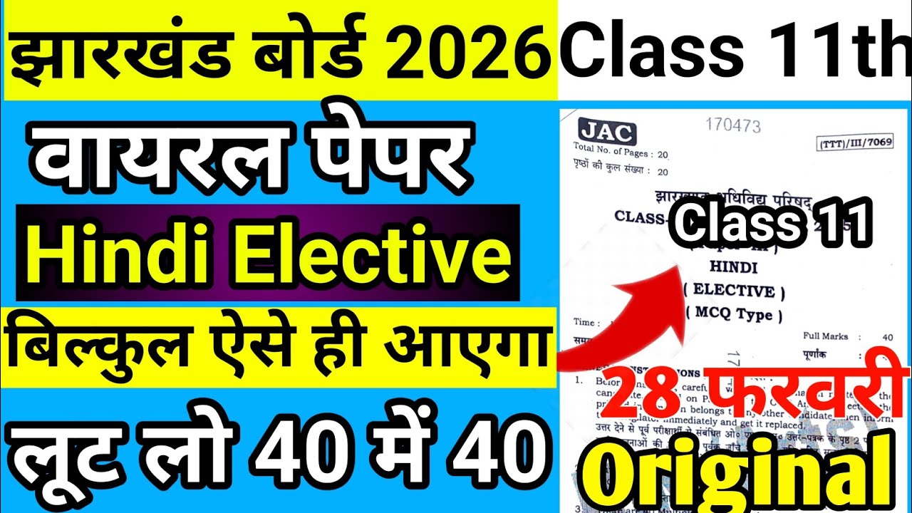 28 फरवरी Hindi Elective वायरल प्रश्न Class 11 Jac Board 2026| Class 11 Hindi Elective Viral Question